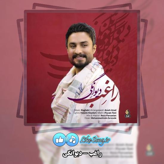 دانلود آهنگ راغب دیوانگی 3 دانلود آهنگ راغب دیوانگی